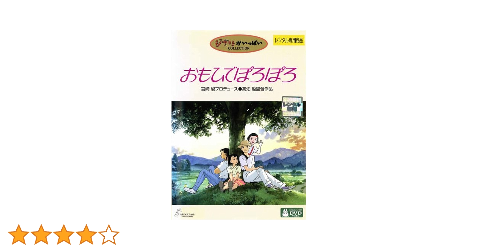 ジブリ - ★未再生★ ぽんぽこ、おもひでぽろぽろ、コクリコ坂、本編3枚セット Amazon.co.jp: おもひでぽろぽろ [Laser Disc] : 高畑勲: DVD